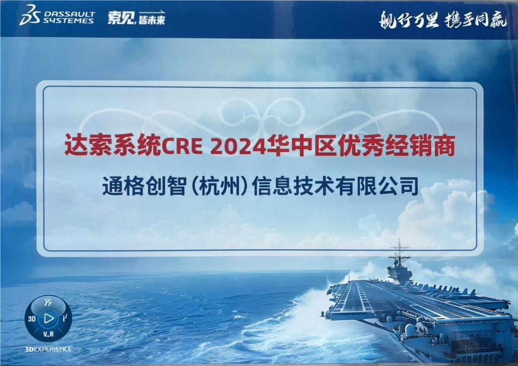 达索系统2024年华中区优秀经销商
