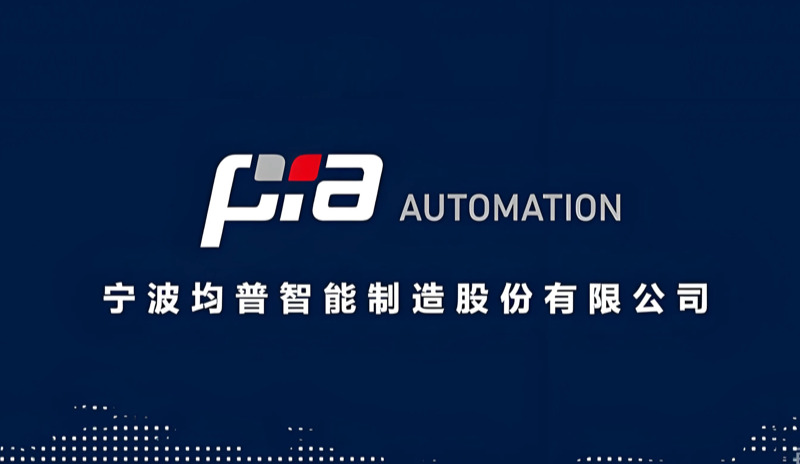 宁波均普智能制造股份有限公司