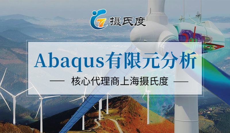 Abaqus有限元分析正版仿真软件——首选核心代理商上海摄氏度