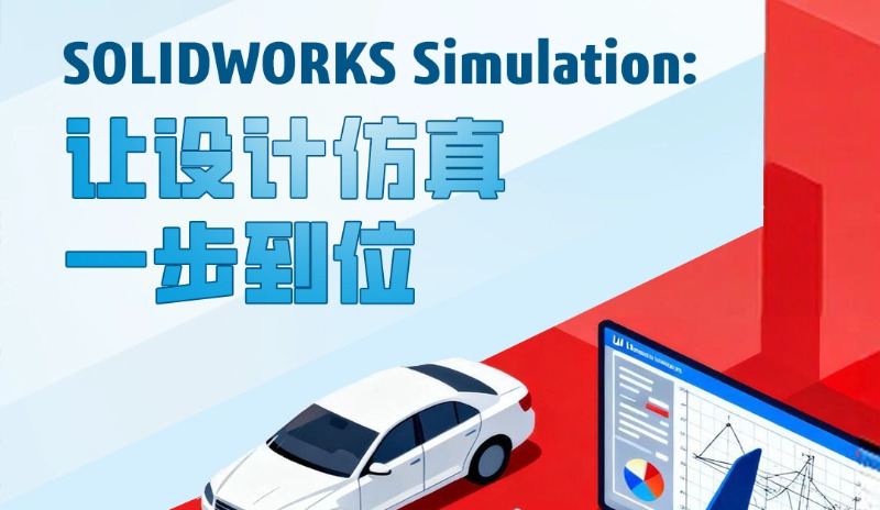 SOLIDWORKS Simulation把仿真技术搬进设计