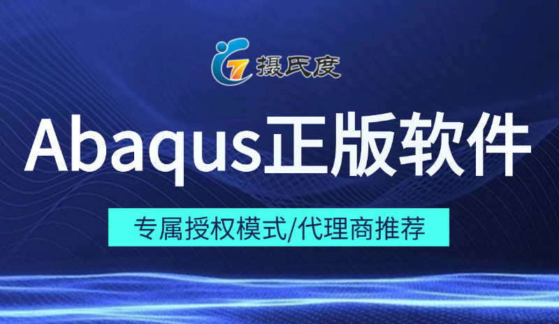 企业采购Abaqus正版软件？先了解代理模式和Simulia优质代理商排行！