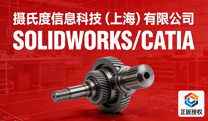 摄氏度信息科技（上海）有限公司开工大吉！达索SOLIDWORKS/CATIA优质代理商，欢迎咨询！