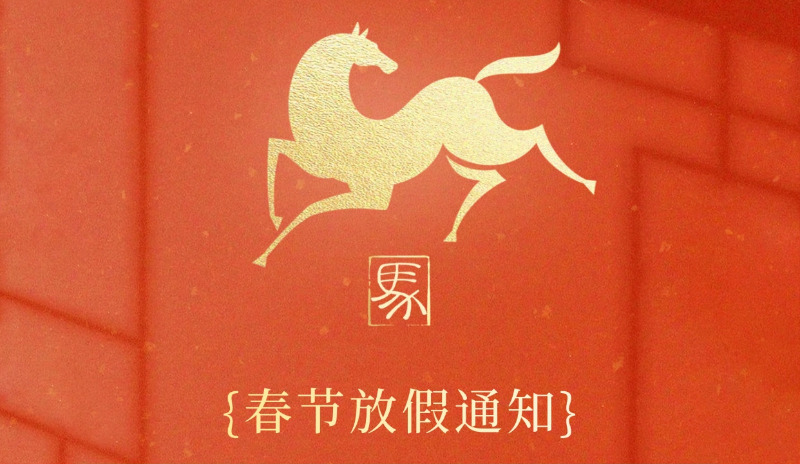 感谢同行，共赴新程——上海摄氏度2026年春节放假公告