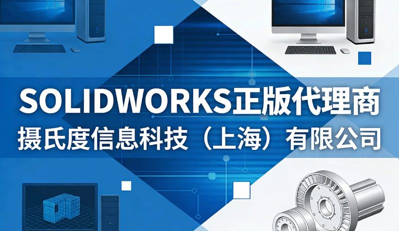 SOLIDWORKS正版代理商-上海摄氏度信息科技有限公司