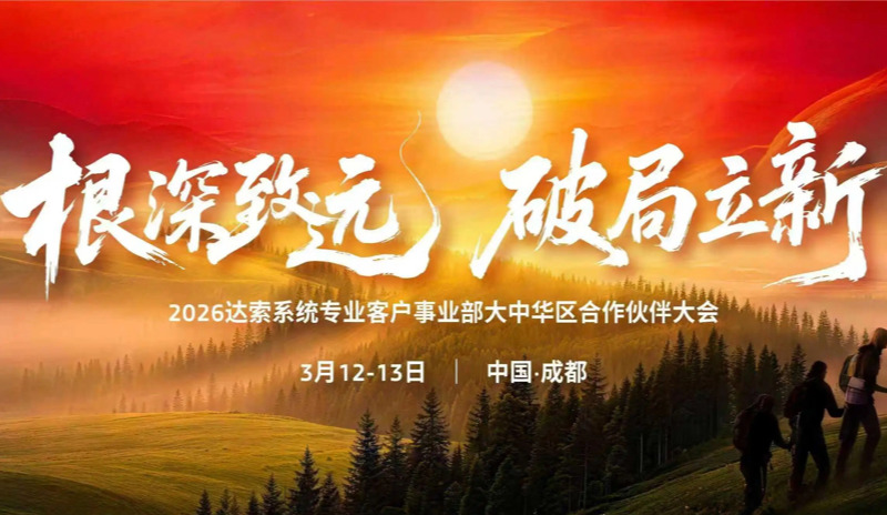 上海摄氏度信息科技受邀参加2026达索系统专业客户事业部大中华区合作伙伴开年大会