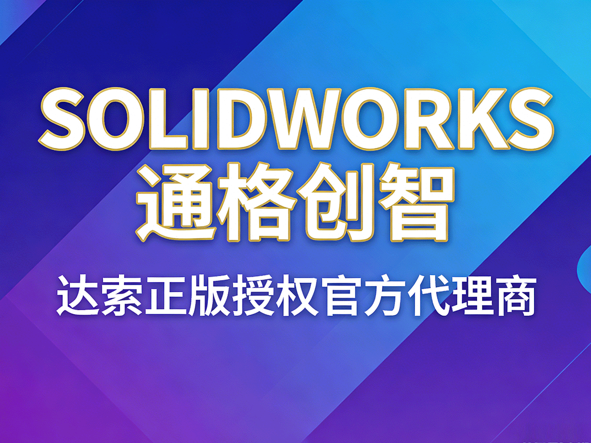 SOLIDWORKS正规代理商认准安徽合肥通格创智