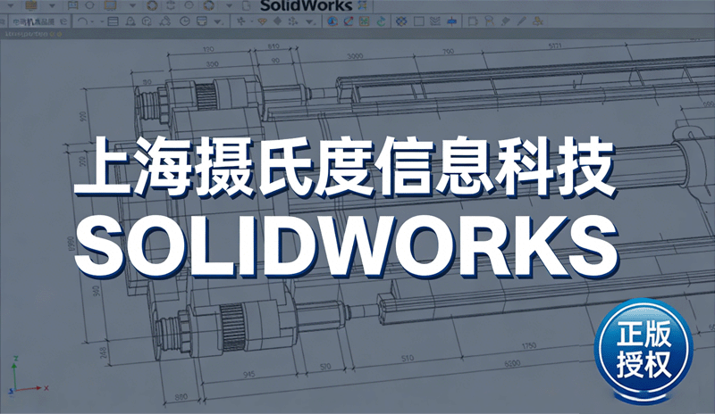 SOLIDWORKS正版软件中国区购买：如何选对渠道避开陷阱？