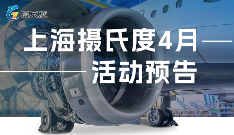 2026年4月上海摄氏度信息技术SOLIDWORKS直播课程和软件体验日，诚邀您解锁研发协同新体验！