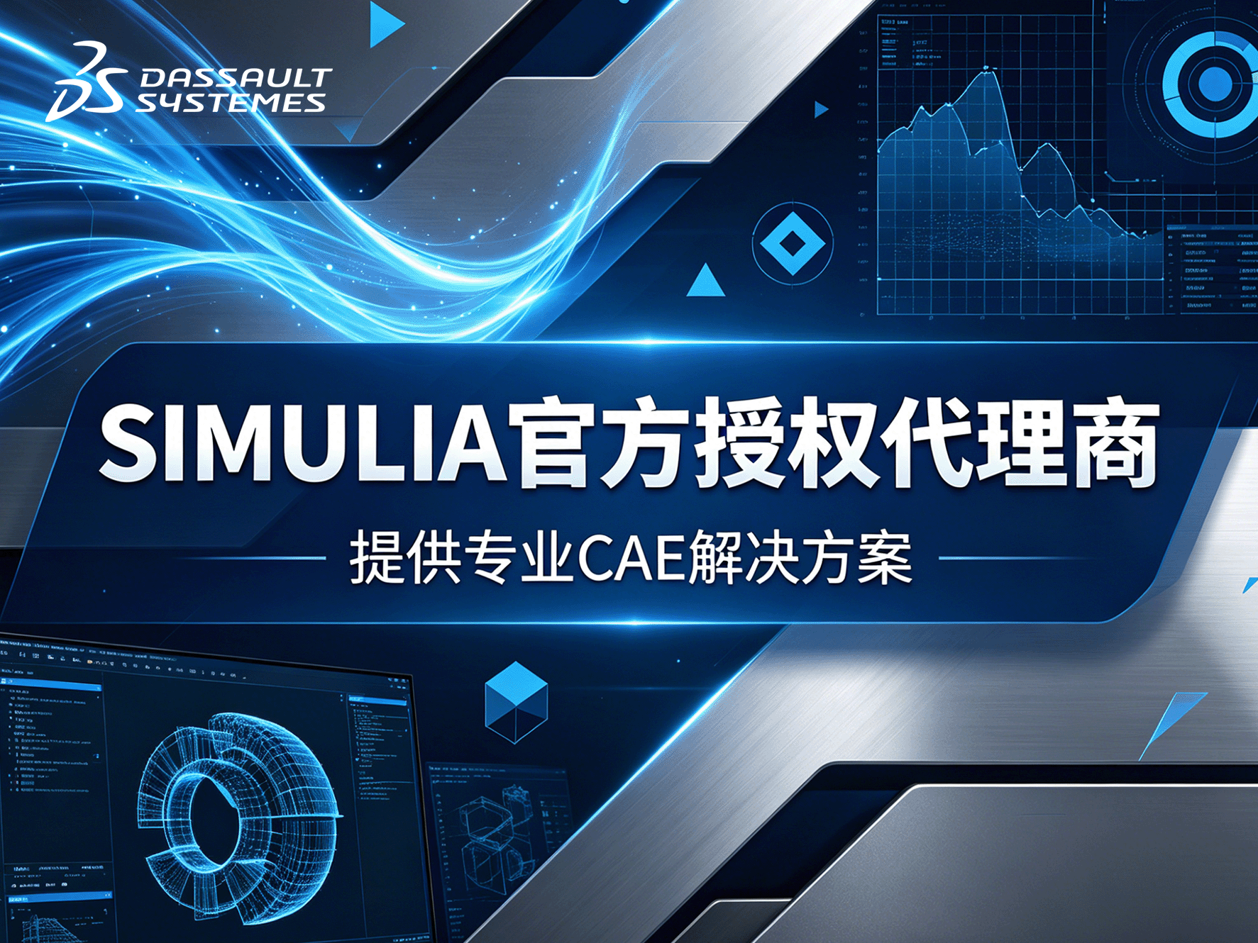了解达索系统SIMULIA吗？达索系统代理商上海摄氏度信息科技SIMULIA产品介绍