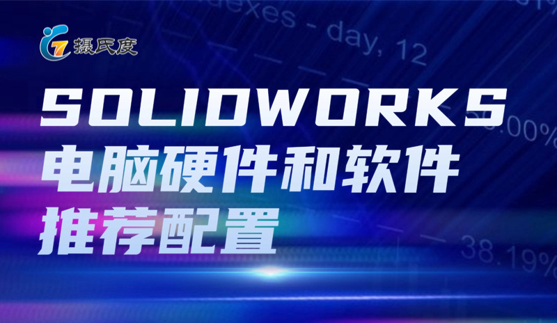 SOLIDWORKS电脑硬件和软件推荐配置