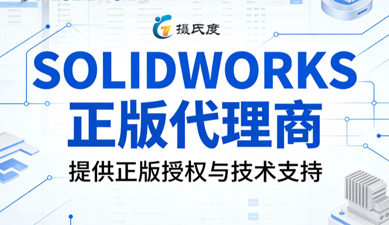 如何选对达索系统SolidWorks代理商？从授权、服务到落地能力，企业必须关注的五个核心维度
