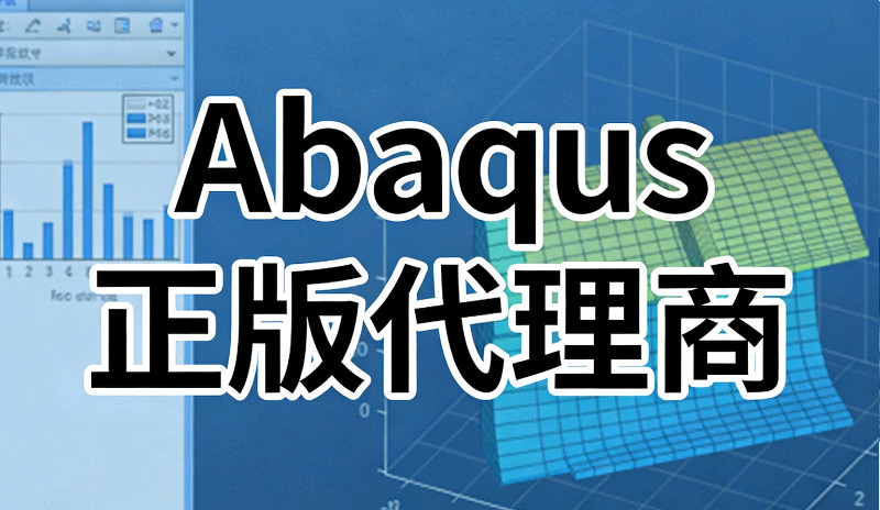 如何合规采购正版Abaqus？购买路径与合作伙伴选择