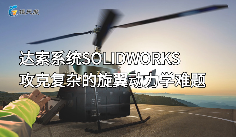 达索系统SOLIDWORKS精准建模助力绿色航空新突破