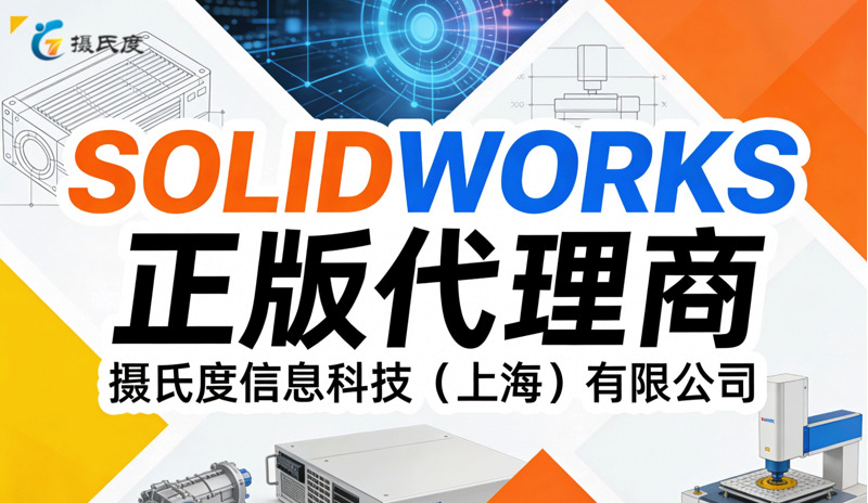 上海SOLIDWORKS代理商哪家好？认准官方授权服务商上海摄氏度与子公司通格创智
