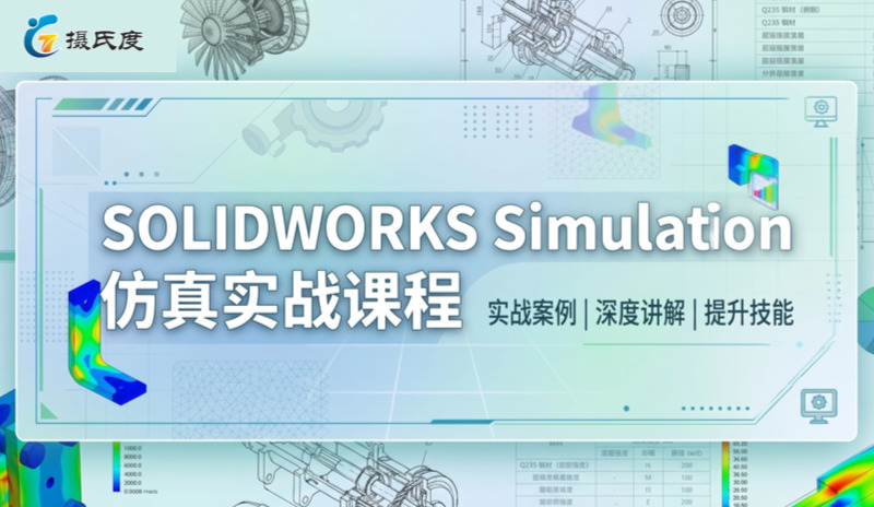 上海摄氏度与通格创智 SOLIDWORKS Simulation仿真实战训练营，报名开启