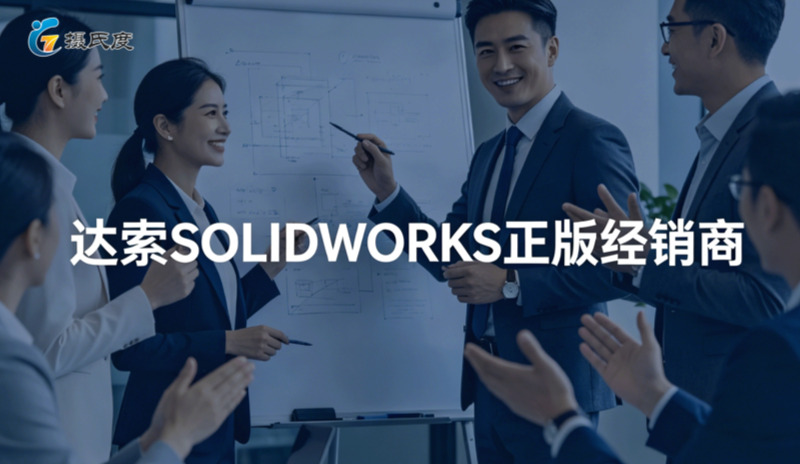 达索SOLIDWORKS上海正版软件购买渠道及官方授权经销商推荐——摄氏度信息科技（上海）有限公司