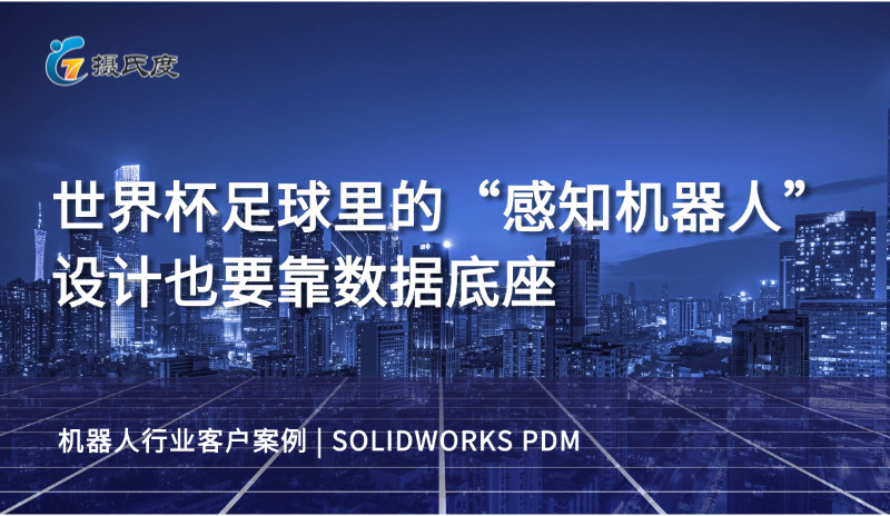 机器人企业的"数据底座"：从设计协同到稳定交付-SOLIDWORKS PDM实践案例