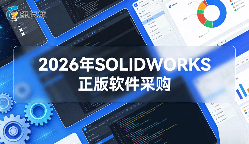 上海及华东地区制造企业如何合规采购SOLIDWORKS？官方授权服务商上海摄氏度及其子公司通格创智