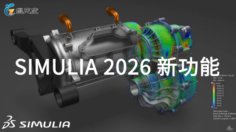 达索系统 SIMULIA 2026 新功能直通车 R2026x版本结构仿真增强功能