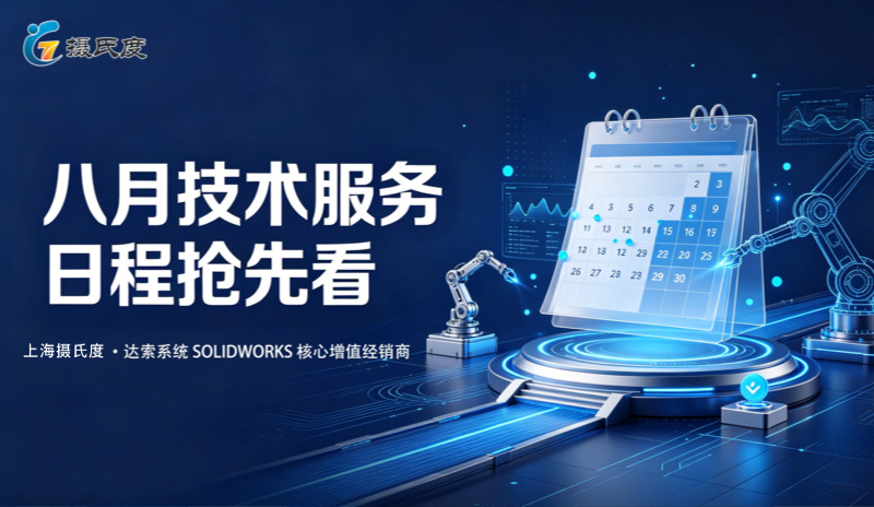 八月技术服务日程抢先看 | 上海摄氏度携手通格创智，助您解锁SOLIDWORKS高效研发