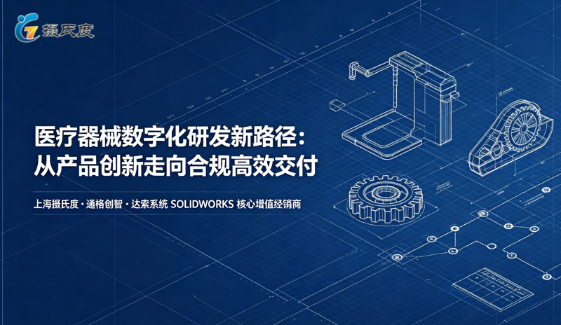 医疗器械企业如何构建数字化研发体系？上海摄氏度携SOLIDWORKS给出答案_复制