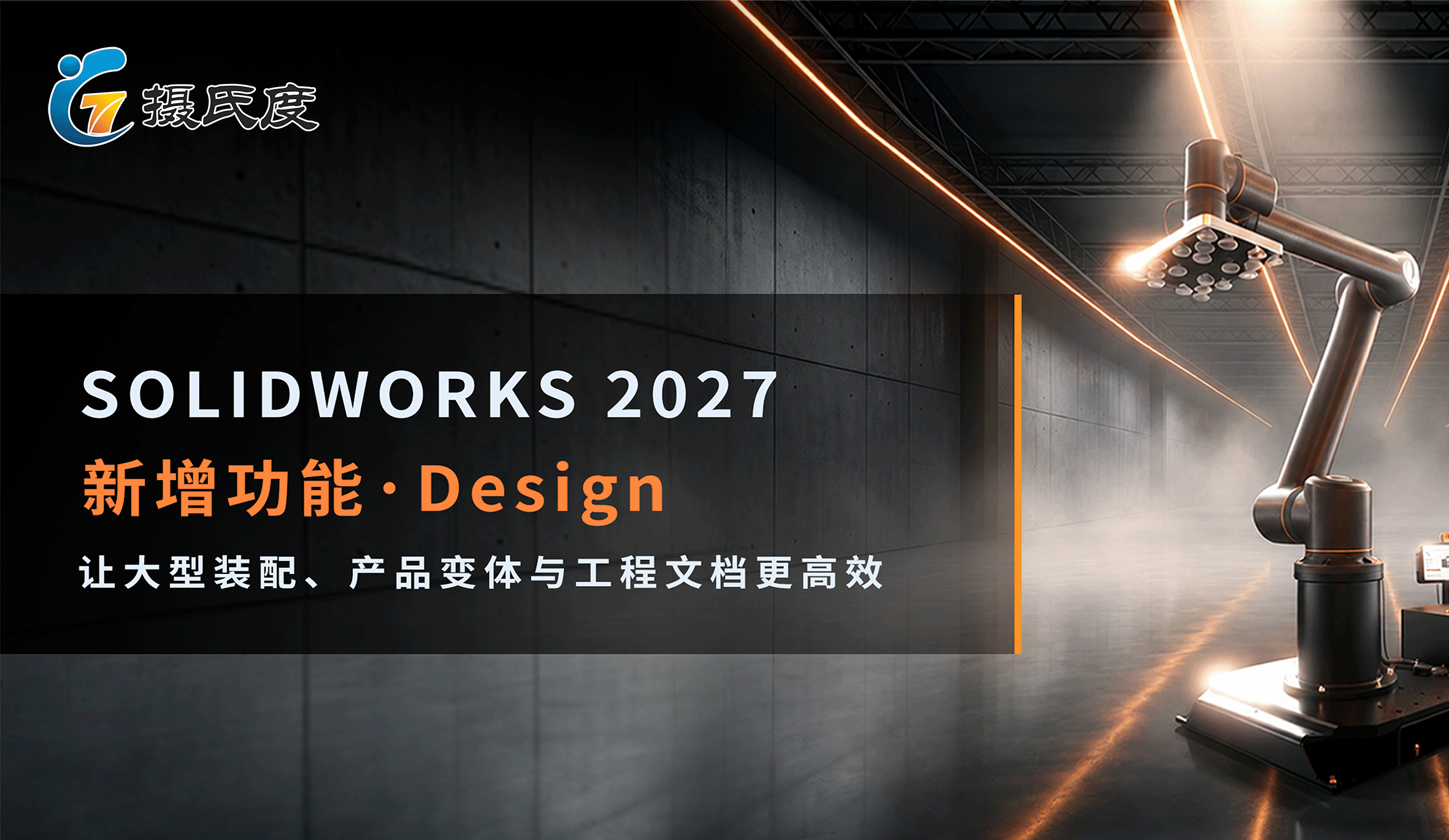 SOLIDWORKS 2027 Design 新增功能全览：从装配提效到钣金、渲染与管路