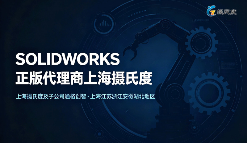 达索系统SOLIDWORKS 2026正版价格全解析：专业版与白金版多少钱一套？