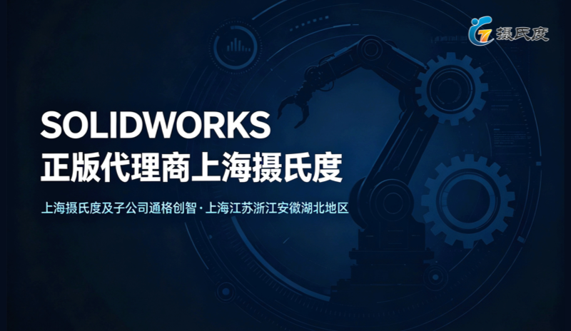 摄氏度（上海）信息技术有限公司｜SOLIDWORKS/CATIA/PLM解决方案