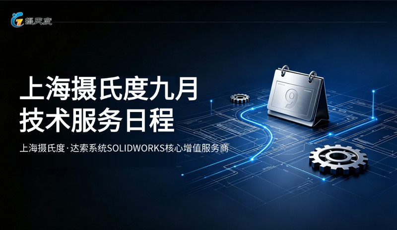 九月技术服务日程抢先看 | 上海摄氏度携手通格创智，助您解锁SOLIDWORKS高效研发_复制