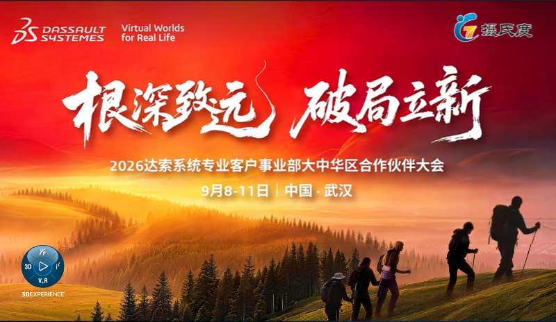 根深致远，破局立新 | 上海摄氏度旗下通格创智亮相2026达索系统大中华区合作伙伴大会，荣获双项大奖