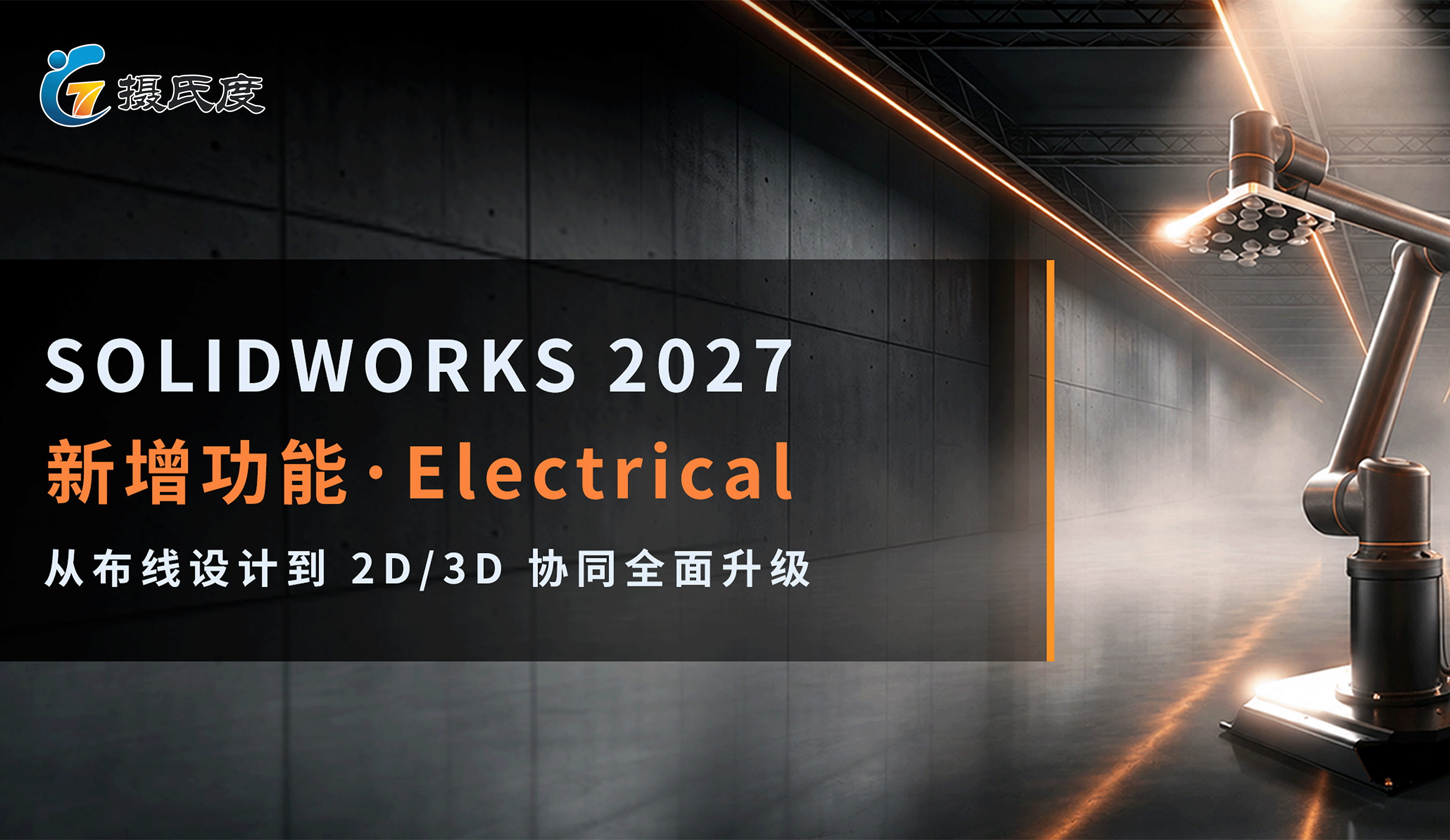 SOLIDWORKS 2027 Electrical 新增功能全览：从布线设计到 2D/3D 协同全面升级