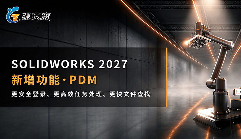 SOLIDWORKS 2027 PDM 新功能：单点登录、任务管理与数据查找全面升级