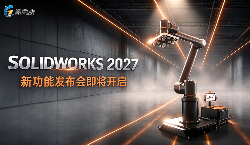 三城联动，抢先体验 | 上海摄氏度旗下通格创智 SOLIDWORKS 2027 新功能发布会即将开启