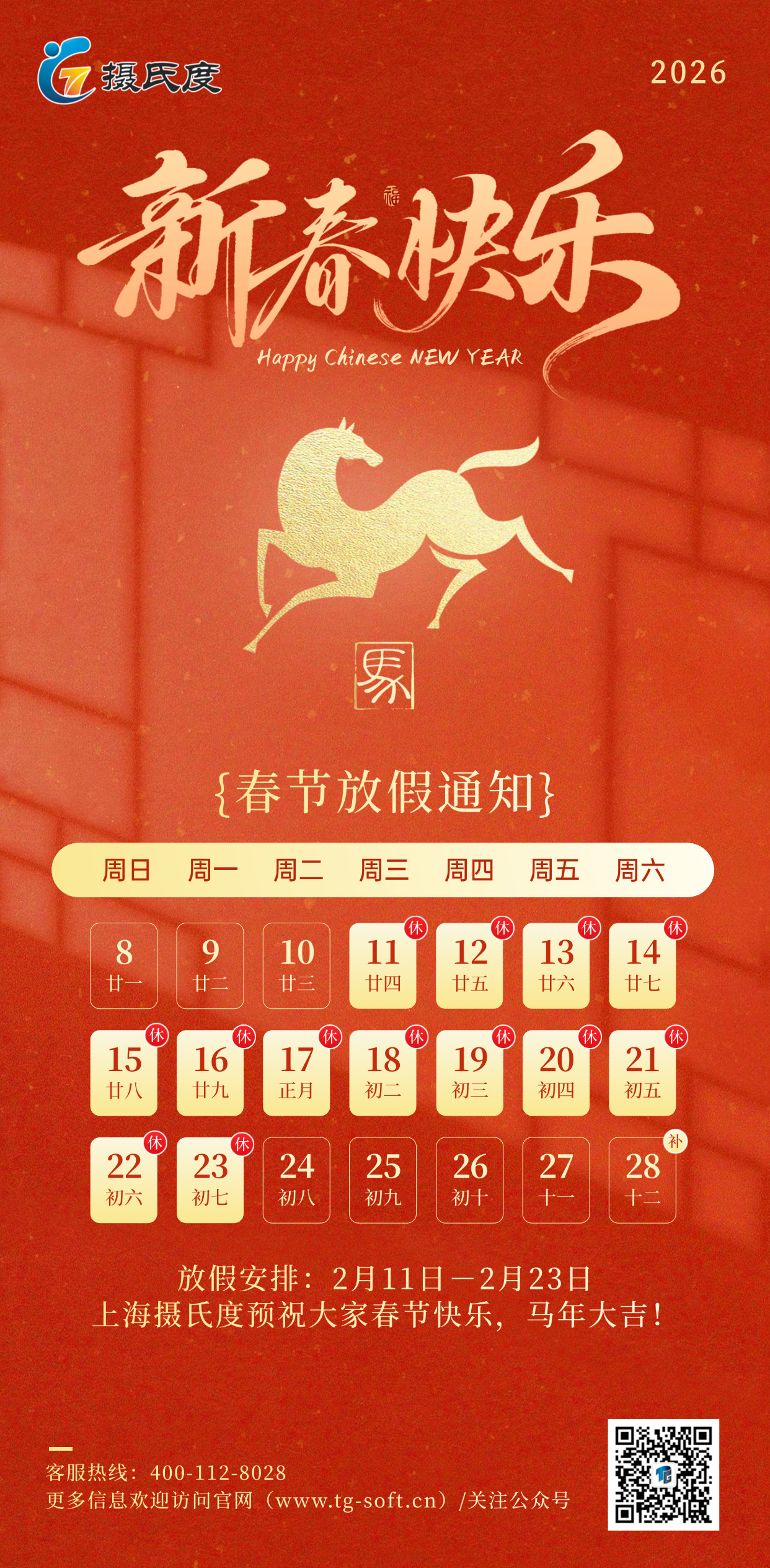 春节放假通知企业服务全屏竖版海报(2)